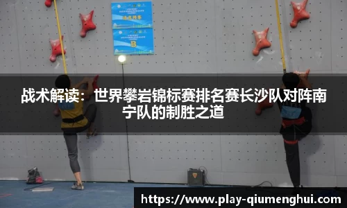 战术解读：世界攀岩锦标赛排名赛长沙队对阵南宁队的制胜之道