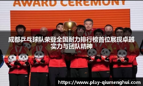 成都乒乓球队荣登全国耐力排行榜首位展现卓越实力与团队精神