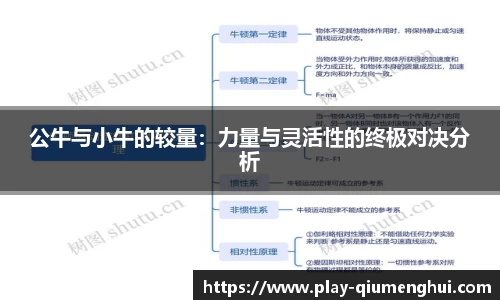 公牛与小牛的较量：力量与灵活性的终极对决分析