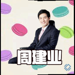周建业