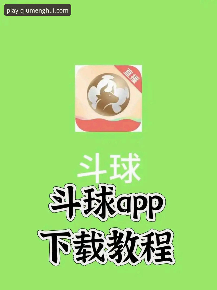 球盟会APP下载 vs 网页版：哪个更适合赛事直播体验？